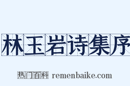 林玉岩诗集序是什么意思的图片